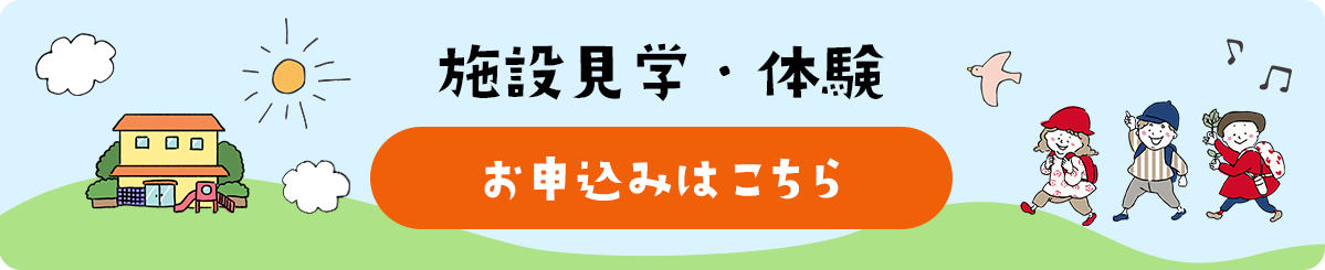 施設見学・体験 お申し込みはこちら