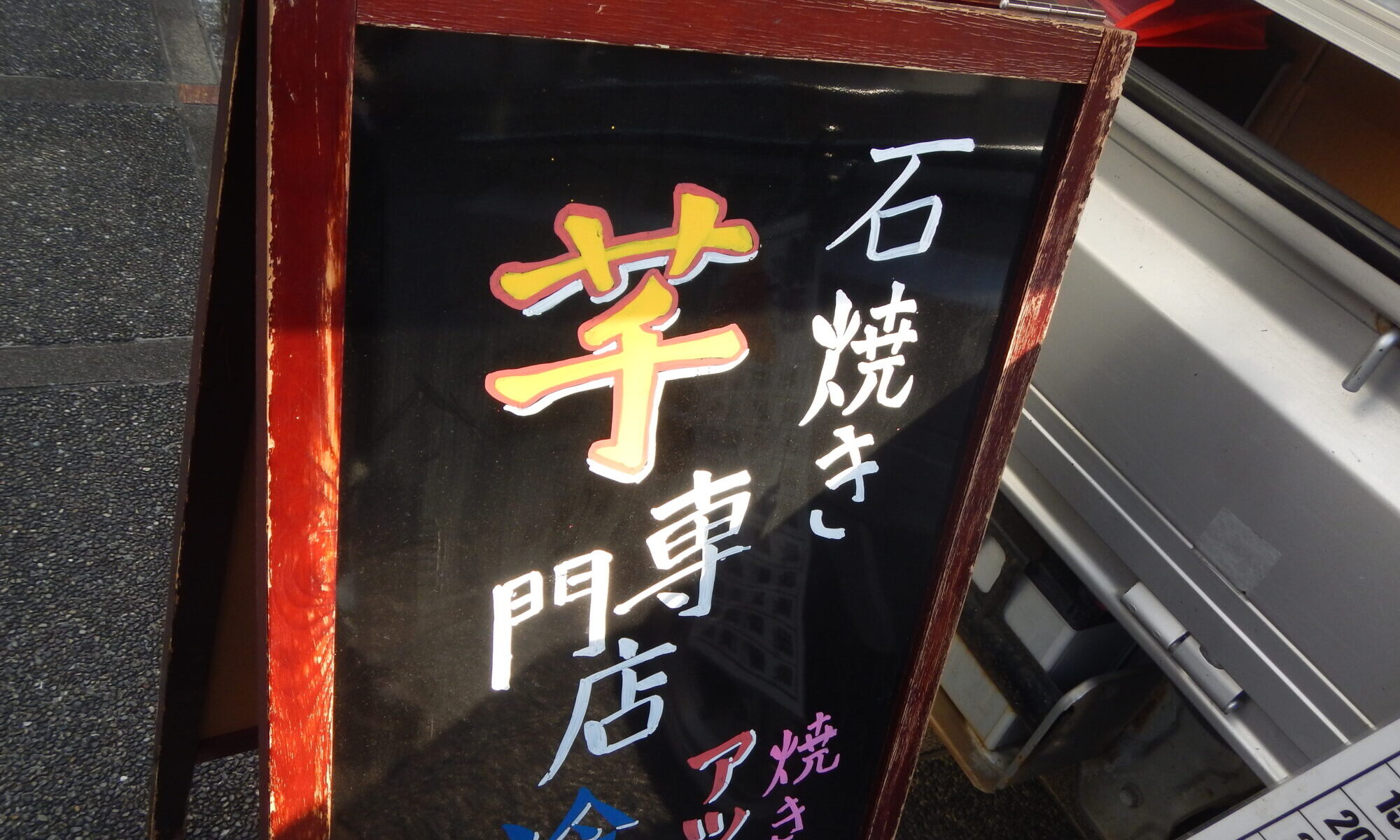【デイサービスまごのて西陣】焼き芋屋さんがやってきた！！